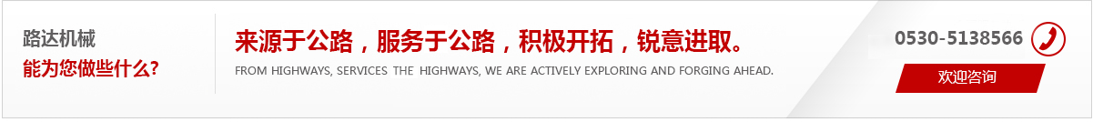 來(lái)源于公路，服務(wù)于公路，積極開(kāi)拓，銳意進(jìn)取。