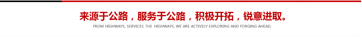 來(lái)源于公路，服務(wù)于公路，積極開(kāi)拓，銳意進(jìn)取